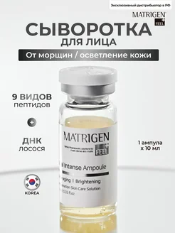 Сыворотка для лица. Против морщин и осветление 10 мл Matrigen 153031650 купить за 777 ₽ в интернет-магазине Wildberries