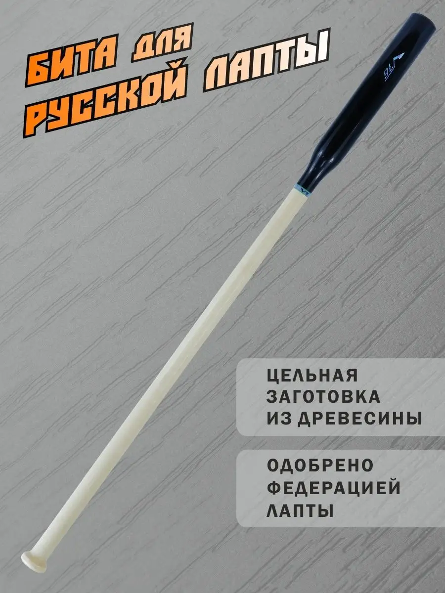 Бита для лапты деревянная 1100 мм V76 153035372 купить за 1 330 ₽ в  интернет-магазине Wildberries
