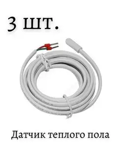 Датчик температуры теплого пола 3 шт miro 153035390 купить за 420 ₽ в интернет-магазине Wildberries