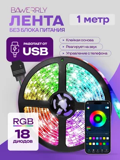 Светодиодная лента 1 метр RGB LED многоцветная с USB BAWERRLY 153036741 купить за 401 ₽ в интернет-магазине Wildberries