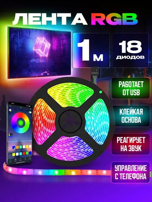 Daskus Светодиодная лента 1 метр RGB LED многоцветная с USB