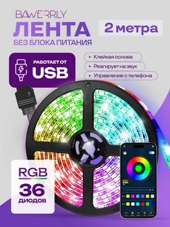 Светодиодная лента 2 метра RGB LED многоцветная с USB BAWERRLY 153036748 купить за 474 ₽ в интернет-магазине Wildberries