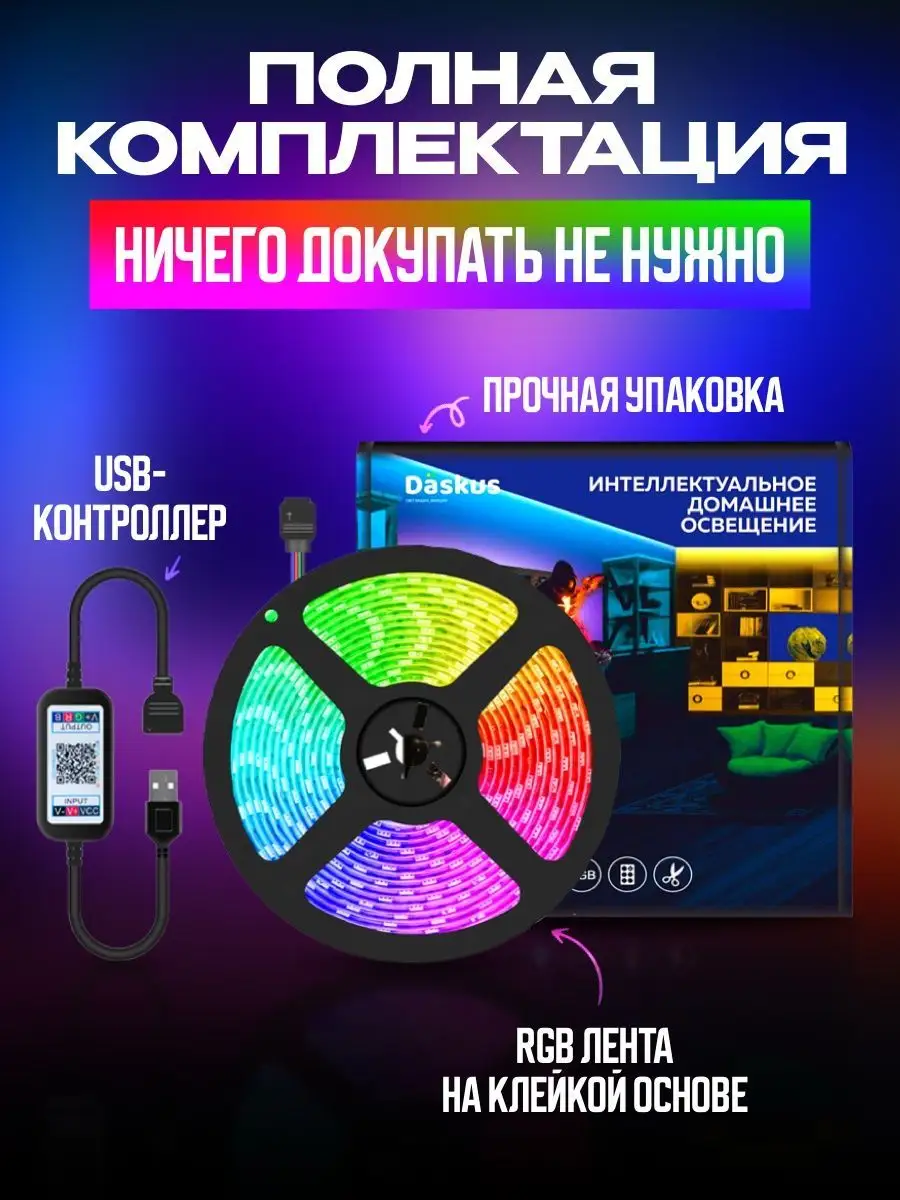 Светодиодная лента 5 метров RGB LED многоцветная с USB Daskus 153036752  купить за 597 ₽ в интернет-магазине Wildberries