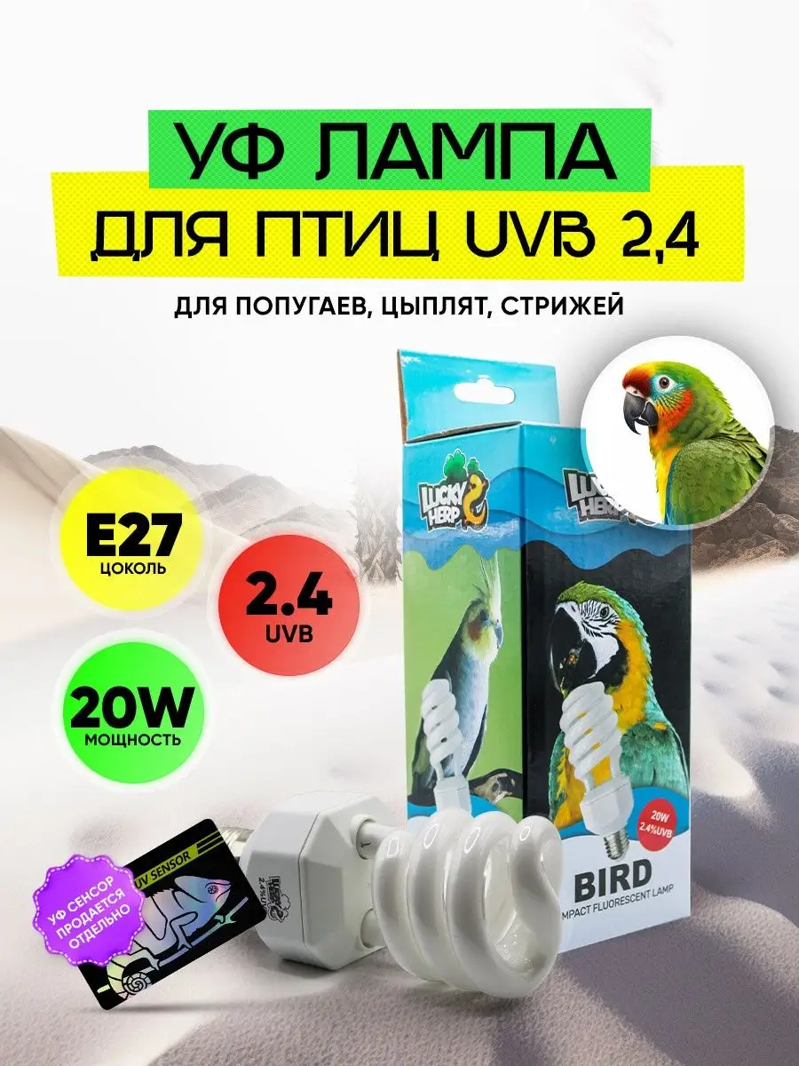 УФ лампа для птиц и животных 20W 2,4 UVB SPIRAL LUCKYHERP 153037042 купить  за 1 305 ₽ в интернет-магазине Wildberries