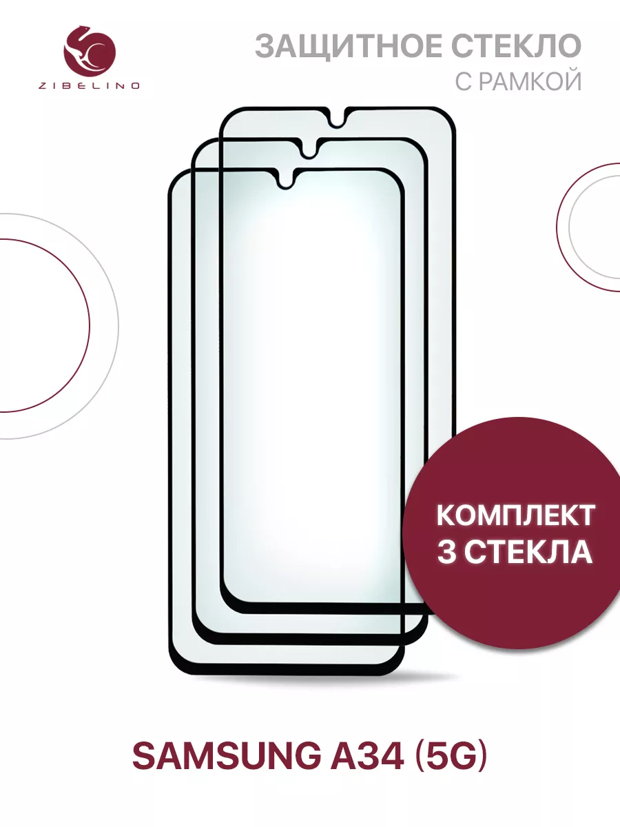 Защитное стекло Samsung A34 5G, Самсунг А34 5G ZIBELINO 153037505 купить за  307 ₽ в интернет-магазине Wildberries