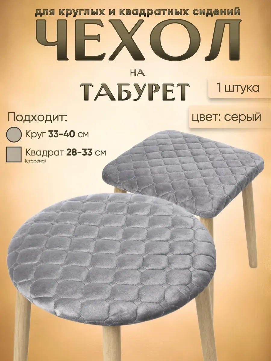 Чехол на табурет круглый на резинке 33 - 40, 1 шт