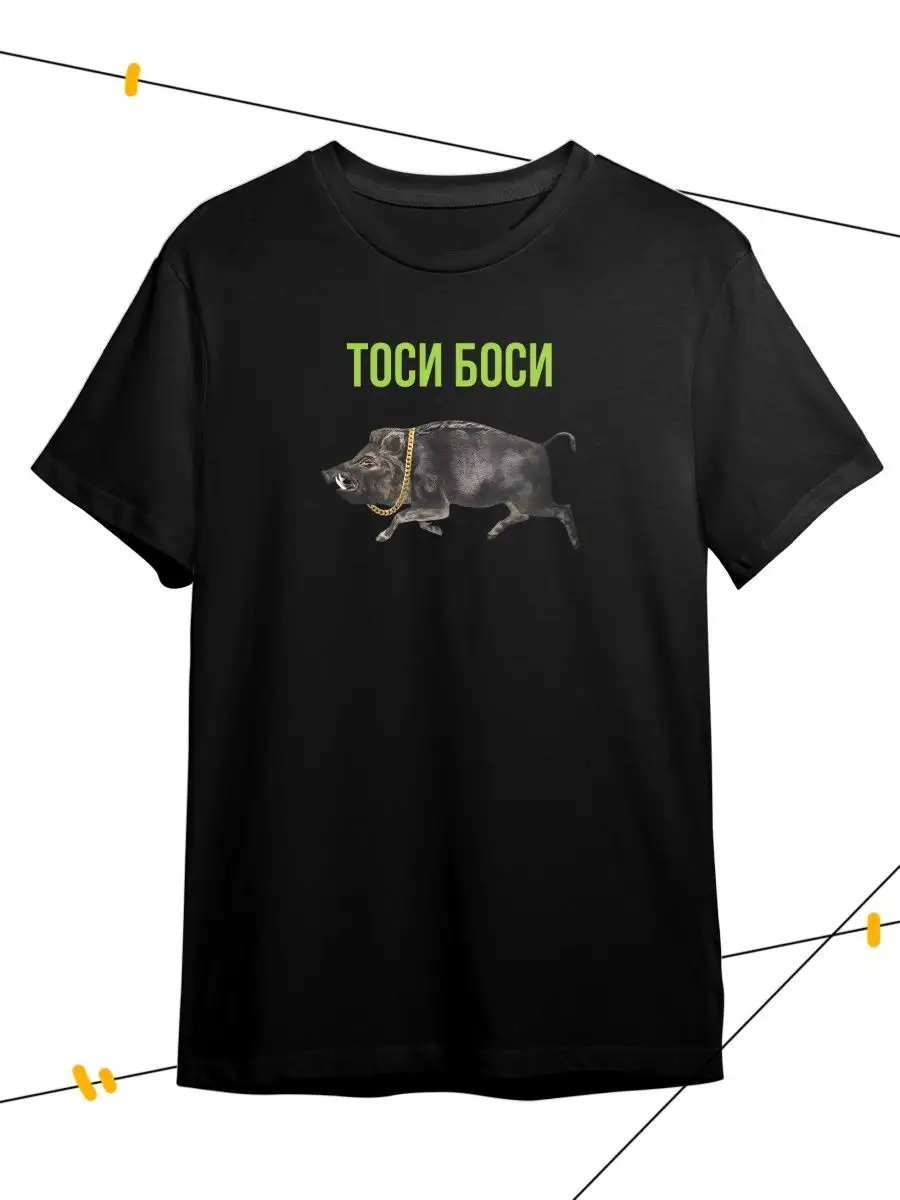 Футболка Деловой Кабанчик Тоси Боси Мем Юмор Оверсайз