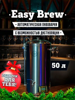 Пивоварня автоматическая с замками 50 л Easy Brew 153039120 купить за 42 220 ₽ в интернет-магазине Wildberries