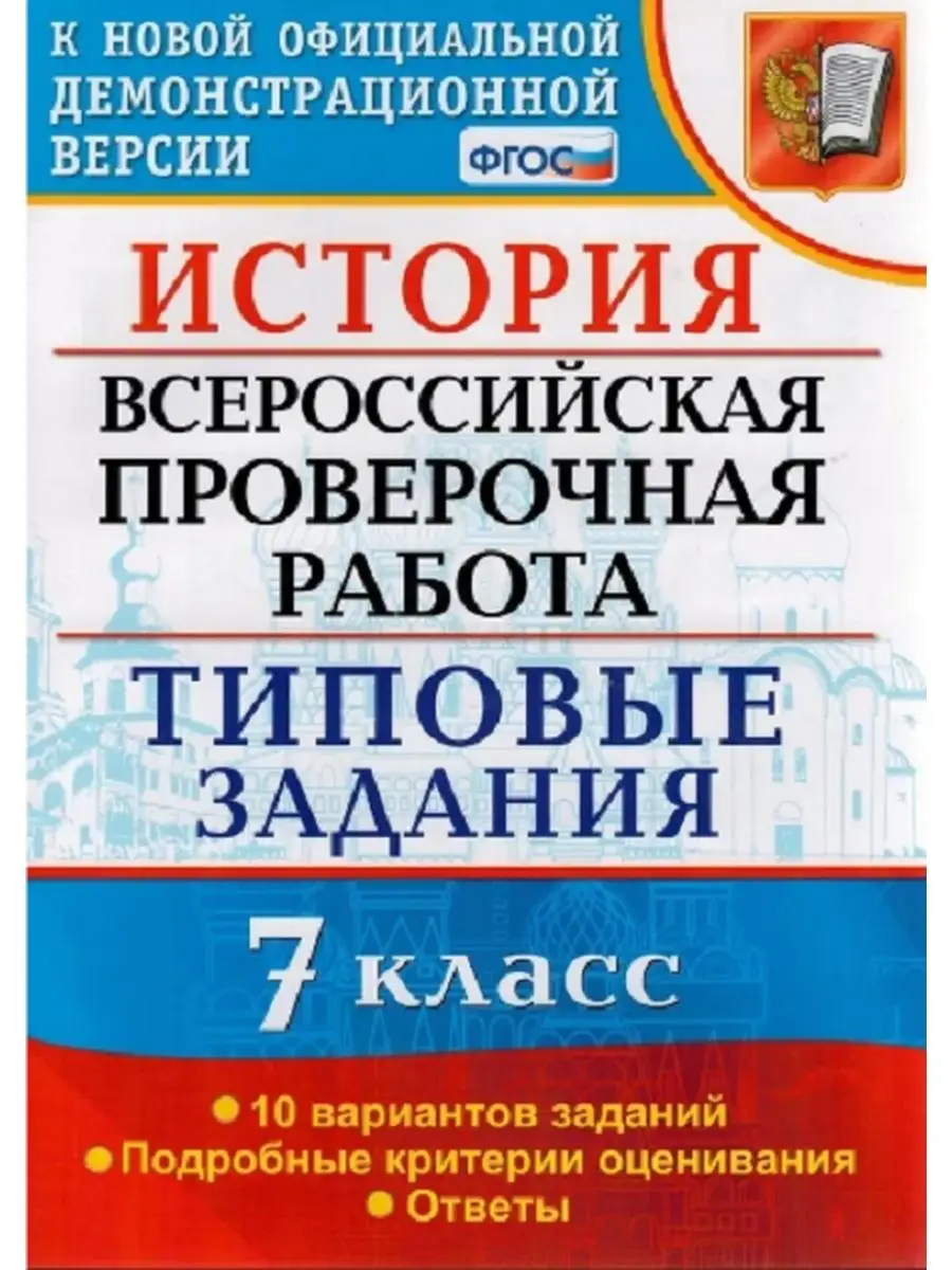 ВПР ИСТОРИЯ. 7 КЛАСС. 10 ВАРИАНТОВ. ТЗ. ФГОС Экзамен 153039821 купить за  117 ₽ в интернет-магазине Wildberries