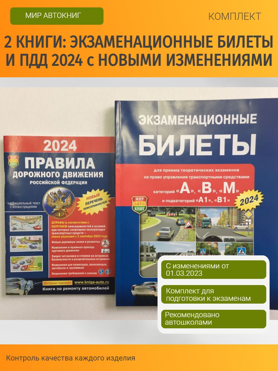 Комплект Билеты ПДД 2024 год / ПДД 2024 Мир Автокниг 153041457 купить за  362 ₽ в интернет-магазине Wildberries