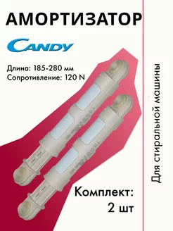 Амортизаторы стиральной машинки Канди Candy 153041843 купить за 586 ₽ в интернет-магазине Wildberries