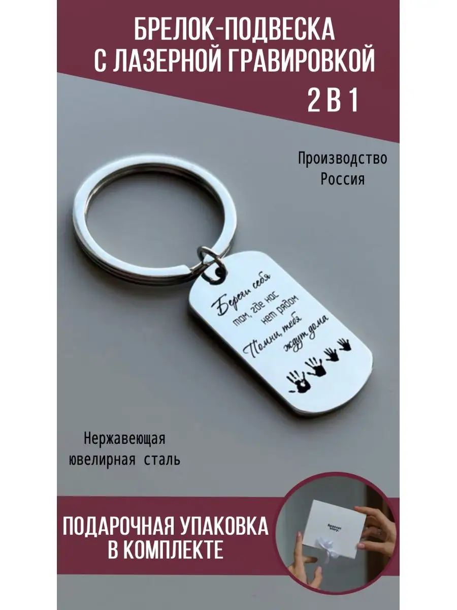 Брелок с гравировкой Браслет story 153044934 купить за 793 ₽ в  интернет-магазине Wildberries