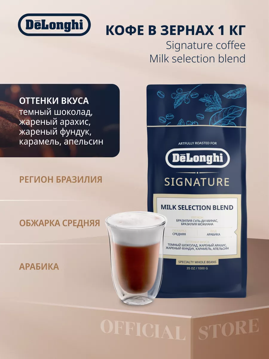 Кофе зерновой Signature coffee Milk Delonghi 153050169 купить в  интернет-магазине Wildberries