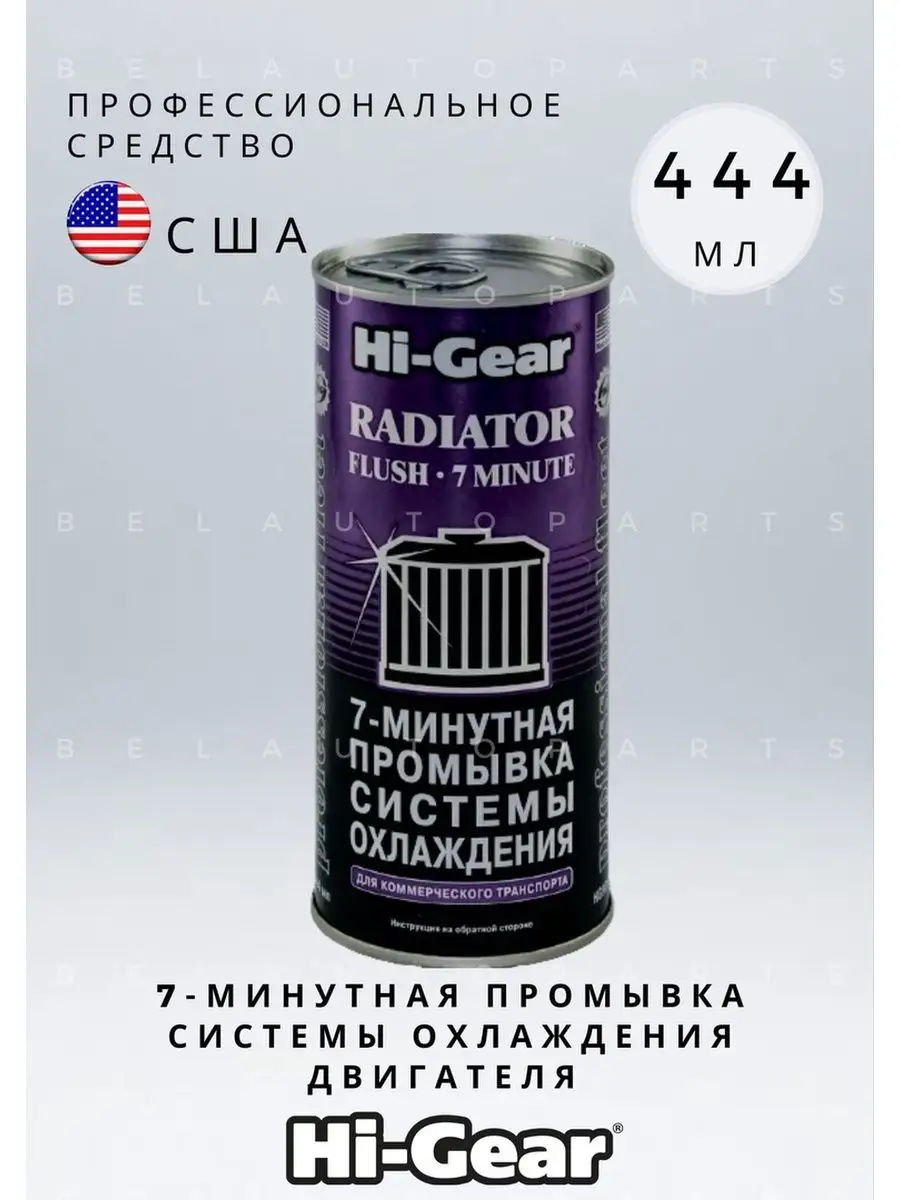 7-минутная промывка системы охлаждения 444 мл HG9017 Hi-Gear 153054570  купить за 818 ₽ в интернет-магазине Wildberries