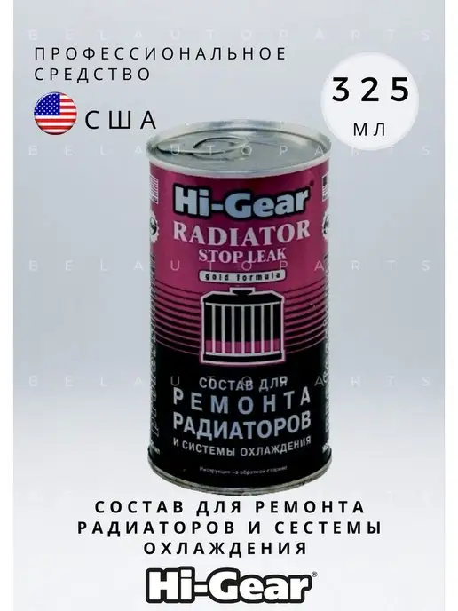 Hi-Gear Состав для ремонта радиаторов 325мл HG9025