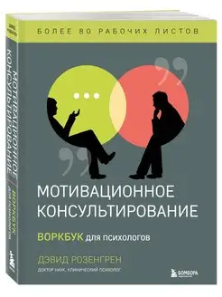 Мотивационное консультирование. Воркбук для психологов Эксмо 153056607 купить за 1 553 ₽ в интернет-магазине Wildberries