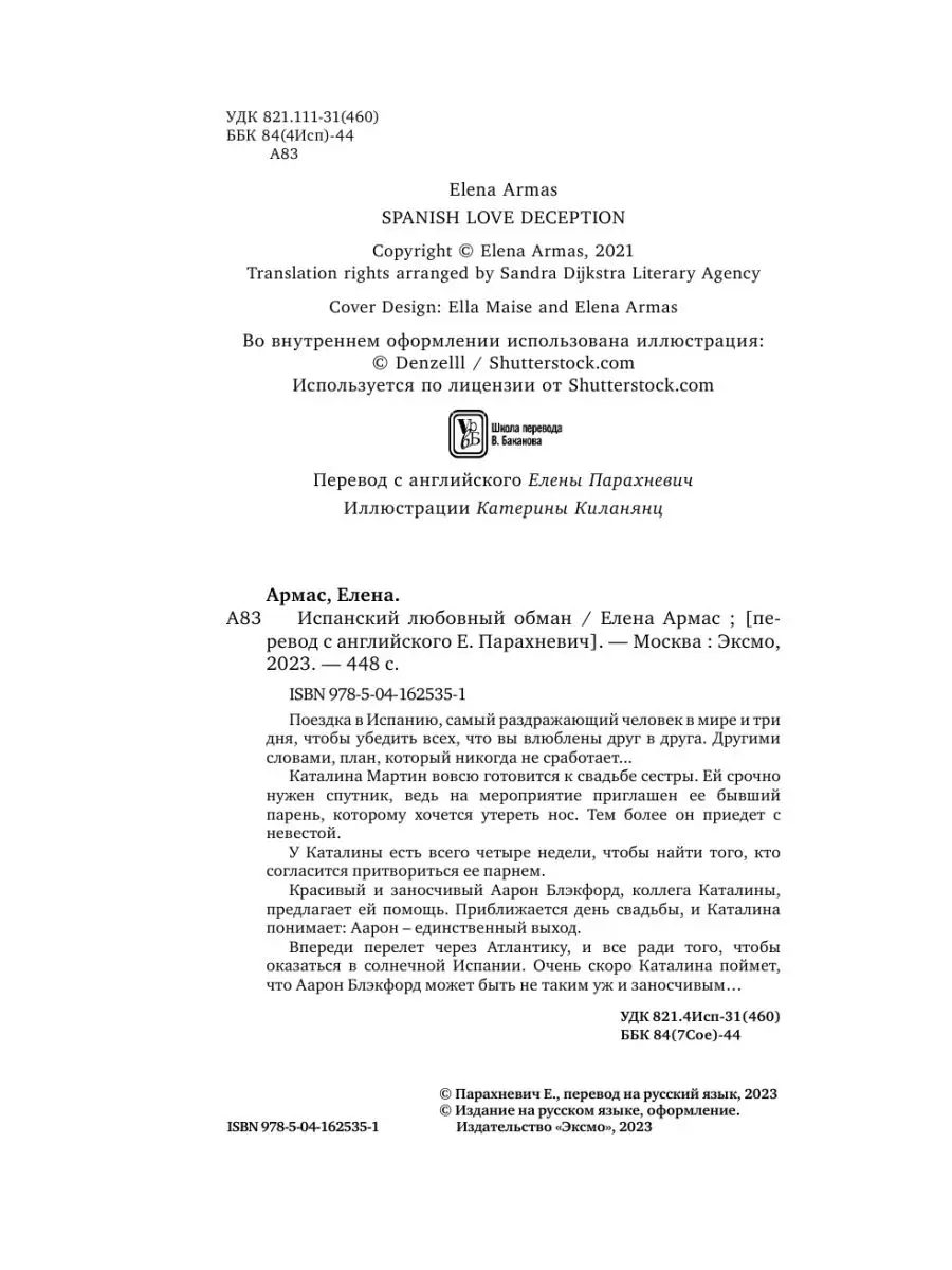 Испанский любовный обман Эксмо 153056627 купить за 444 ₽ в  интернет-магазине Wildberries