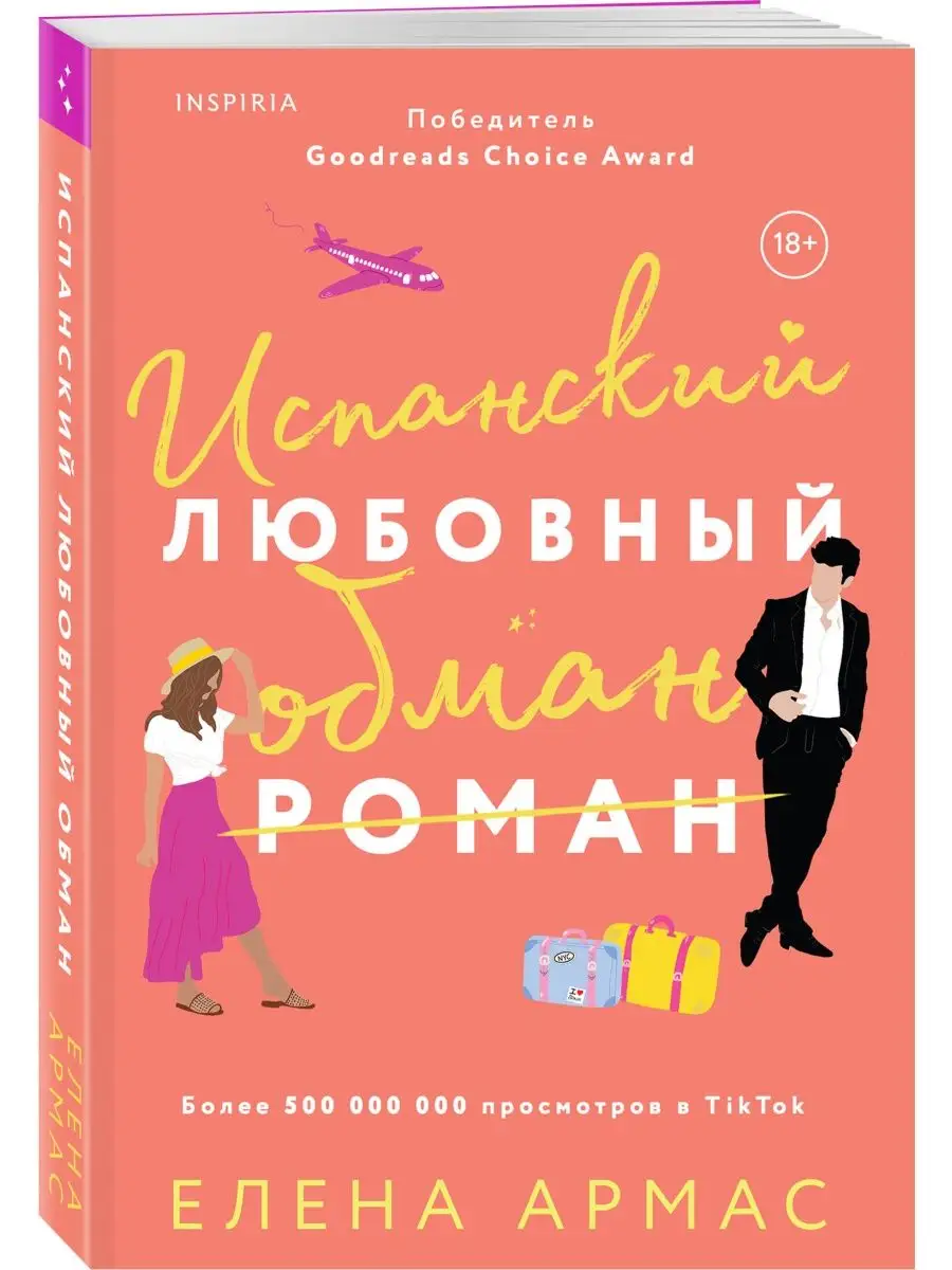 Испанский любовный обман Эксмо 153056627 купить за 444 ₽ в  интернет-магазине Wildberries