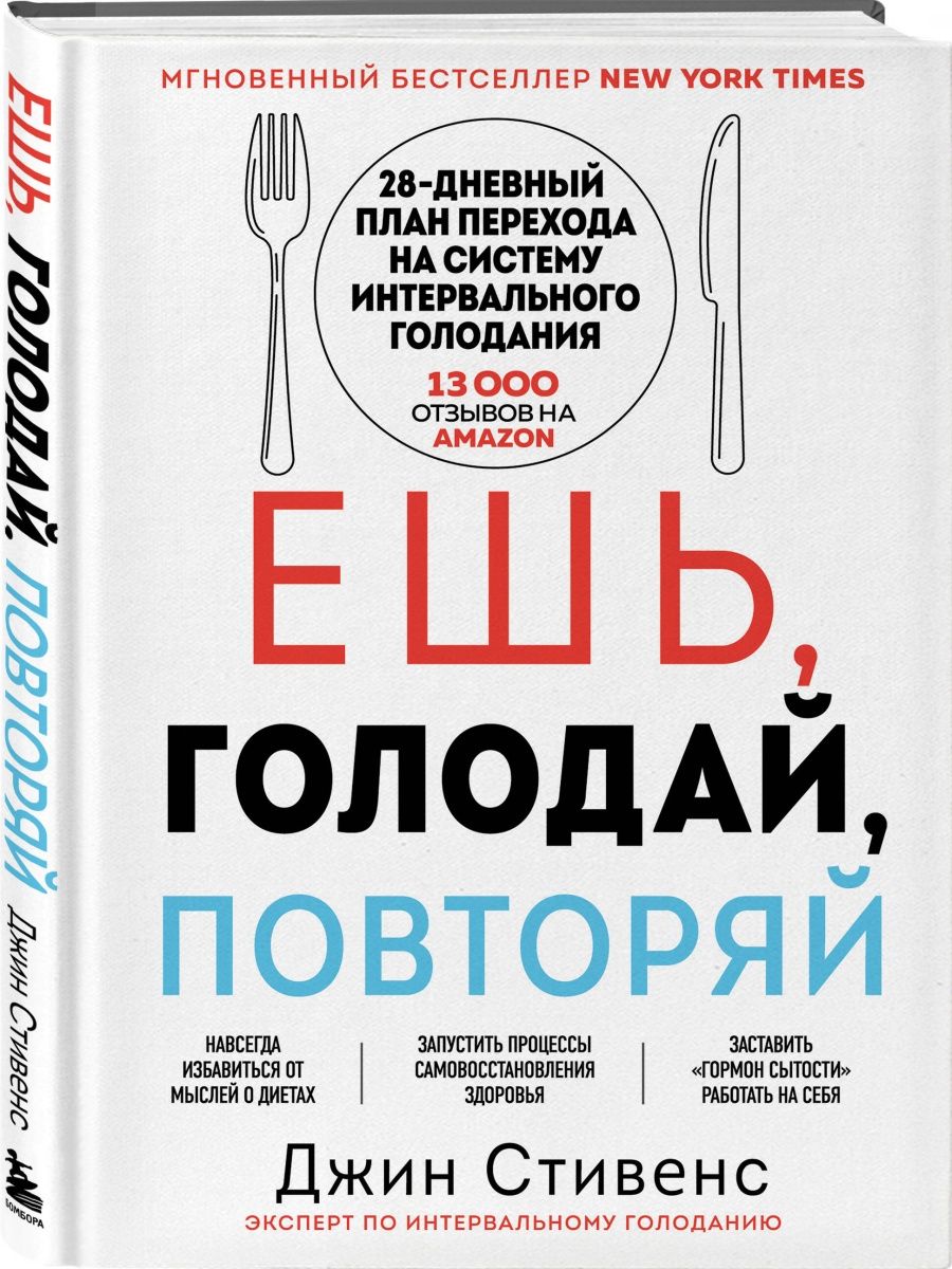 Ешь, голодай, повторяй. Интервальное голодание за 28 дней Эксмо 153056628  купить за 606 ₽ в интернет-магазине Wildberries