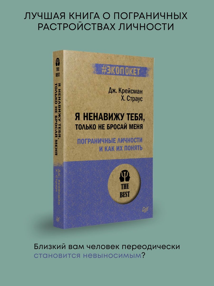 Книга по психологии и саморазвитию Я ненавижу тебя ПИТЕР 153056811 купить в  интернет-магазине Wildberries