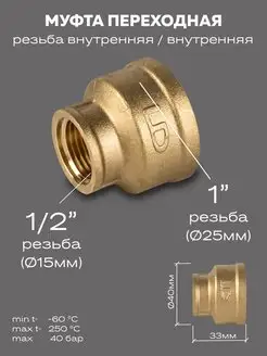 Муфта переходная DN25х15 (1"ВР х 1/2"ВР) LD Pride 153070346 купить за 201 ₽ в интернет-магазине Wildberries