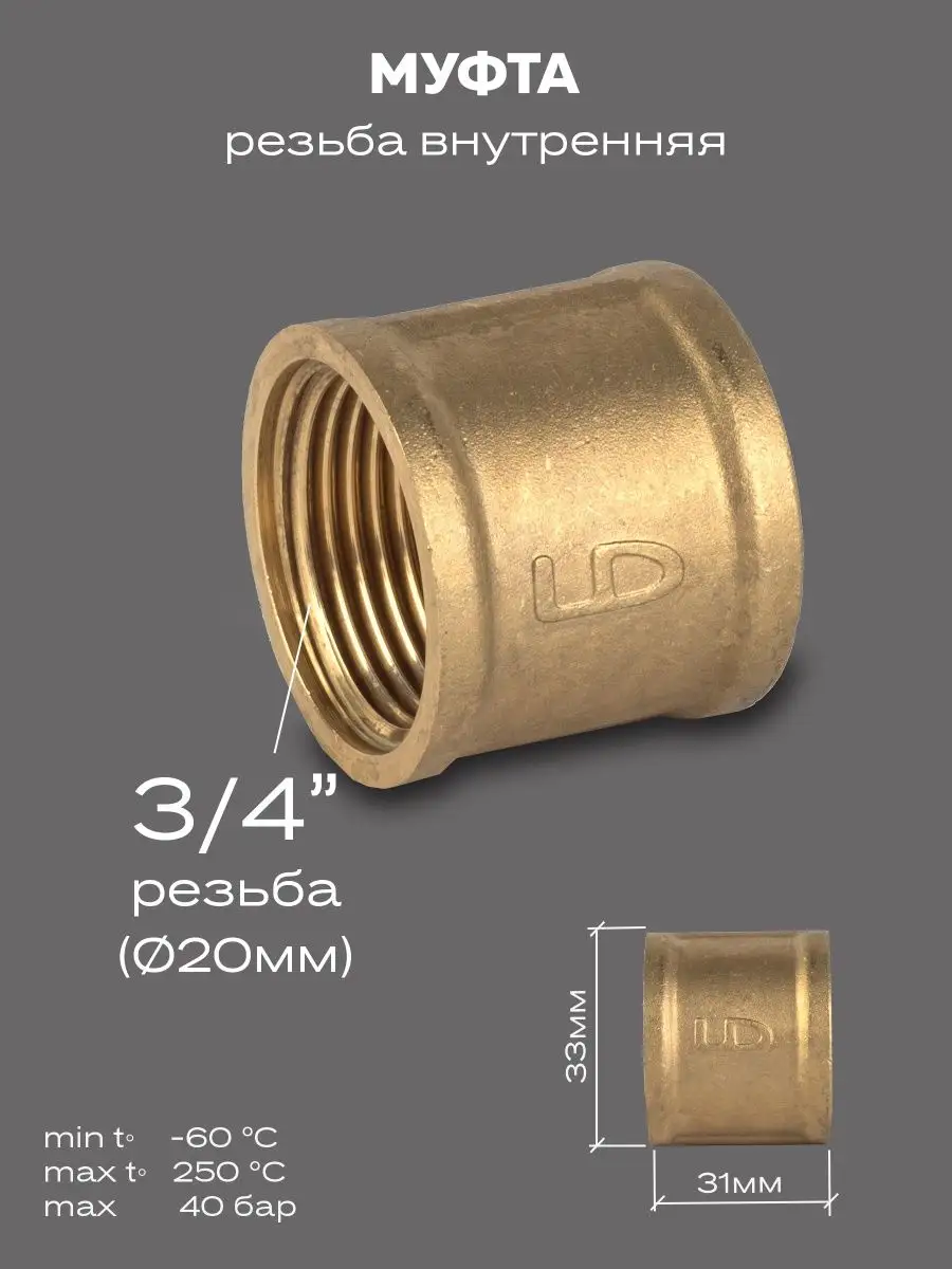 Муфта DN20 (3/4") ВР