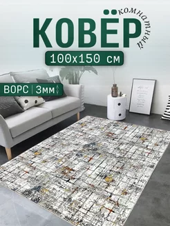 Ковер комнатный безворсовый 100х150 см Richly home 153083711 купить за 819 ₽ в интернет-магазине Wildberries