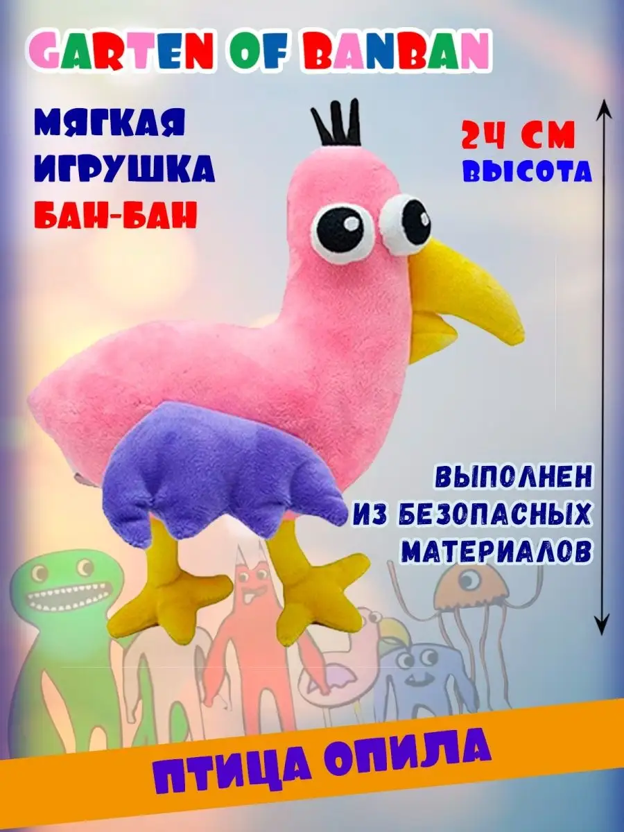 Птица Опила Garten of banban гарден банбан бан бан Happiness Toys 153085252  купить в интернет-магазине Wildberries