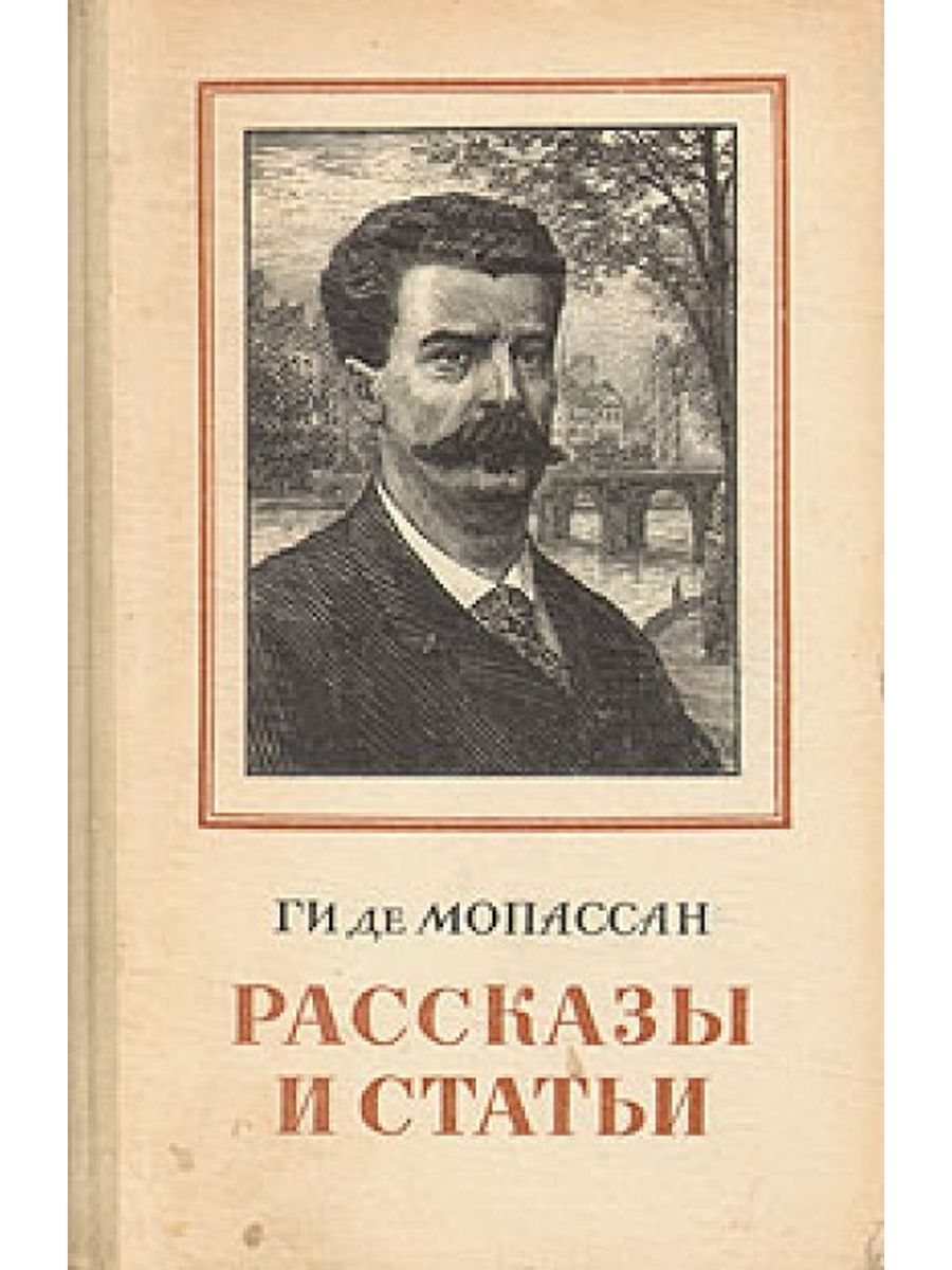 Мопассан рассказы. Ги де Мопассан. Ги де Мопассан рассказы. Ги де Мопассан ЖЗЛ.