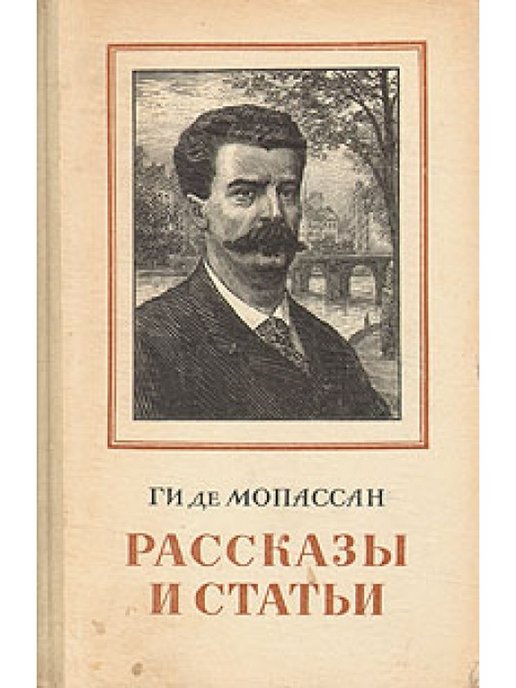 Ги де Мопассан. Ги де Мопассан рассказы. Ги де Мопассан фото. Книга страх ги де Мопассан.