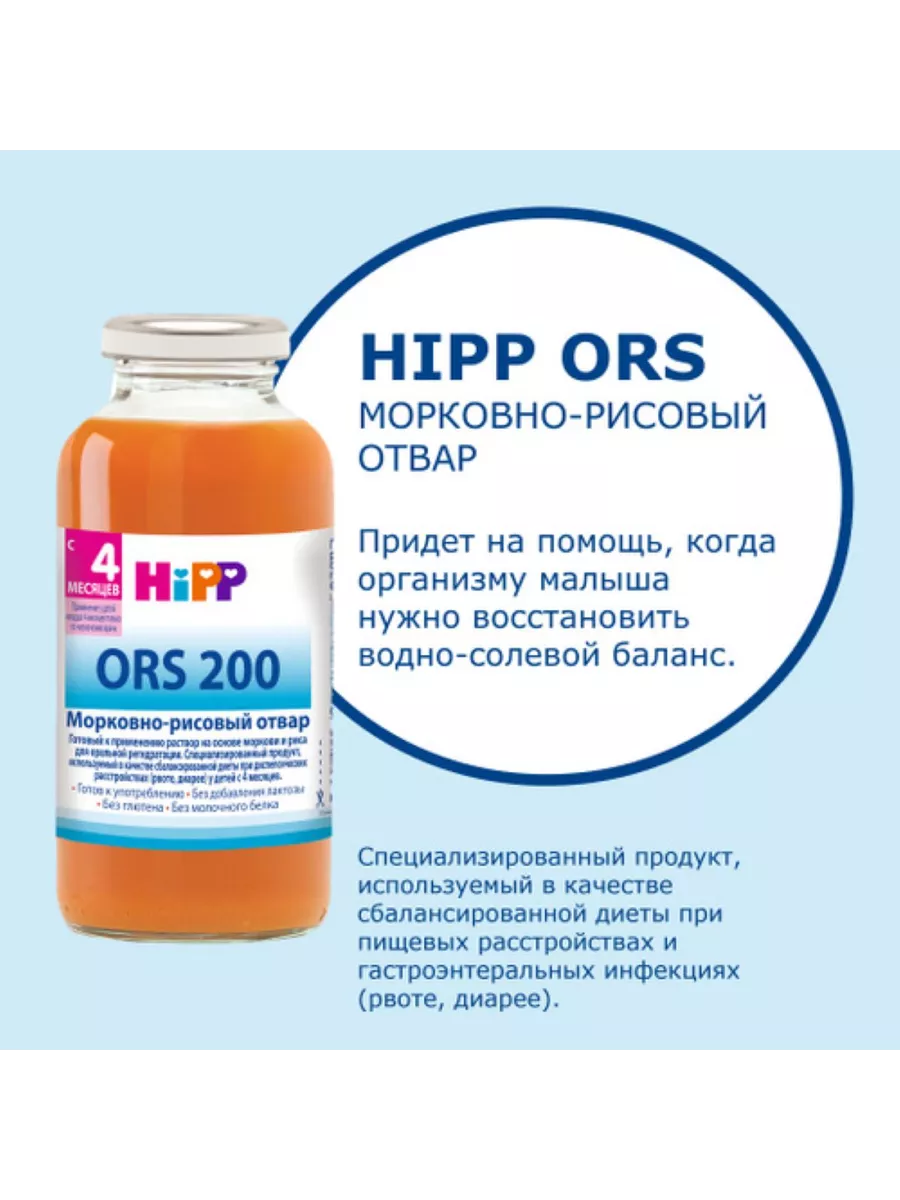 Отвар Хипп ORS-200 при диарее с 4 месяцев 200 мл Hipp 153085738 купить в  интернет-магазине Wildberries