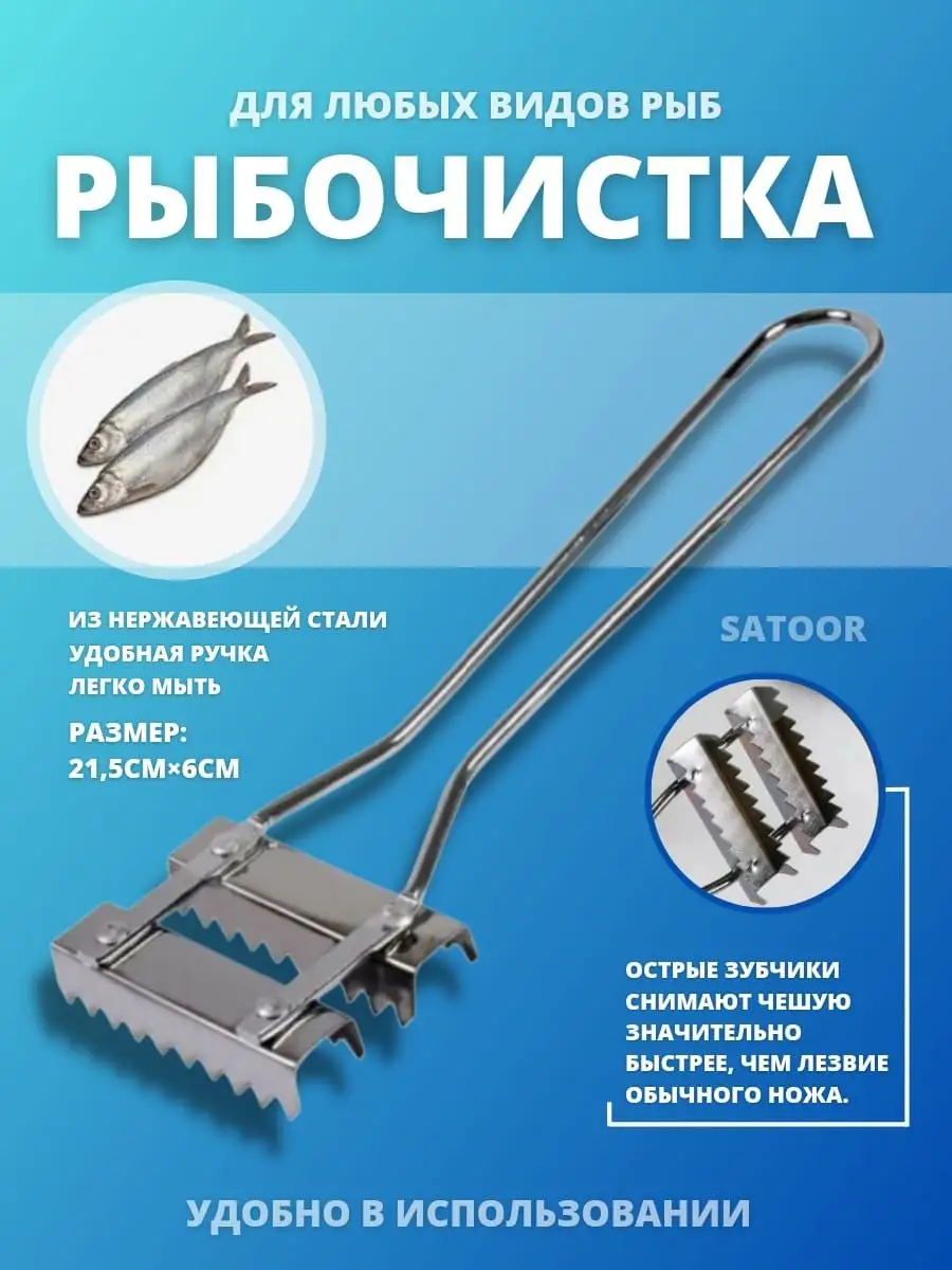 Рыбочистка / нож для чистки рыбы SATOOR 153086177 купить в  интернет-магазине Wildberries