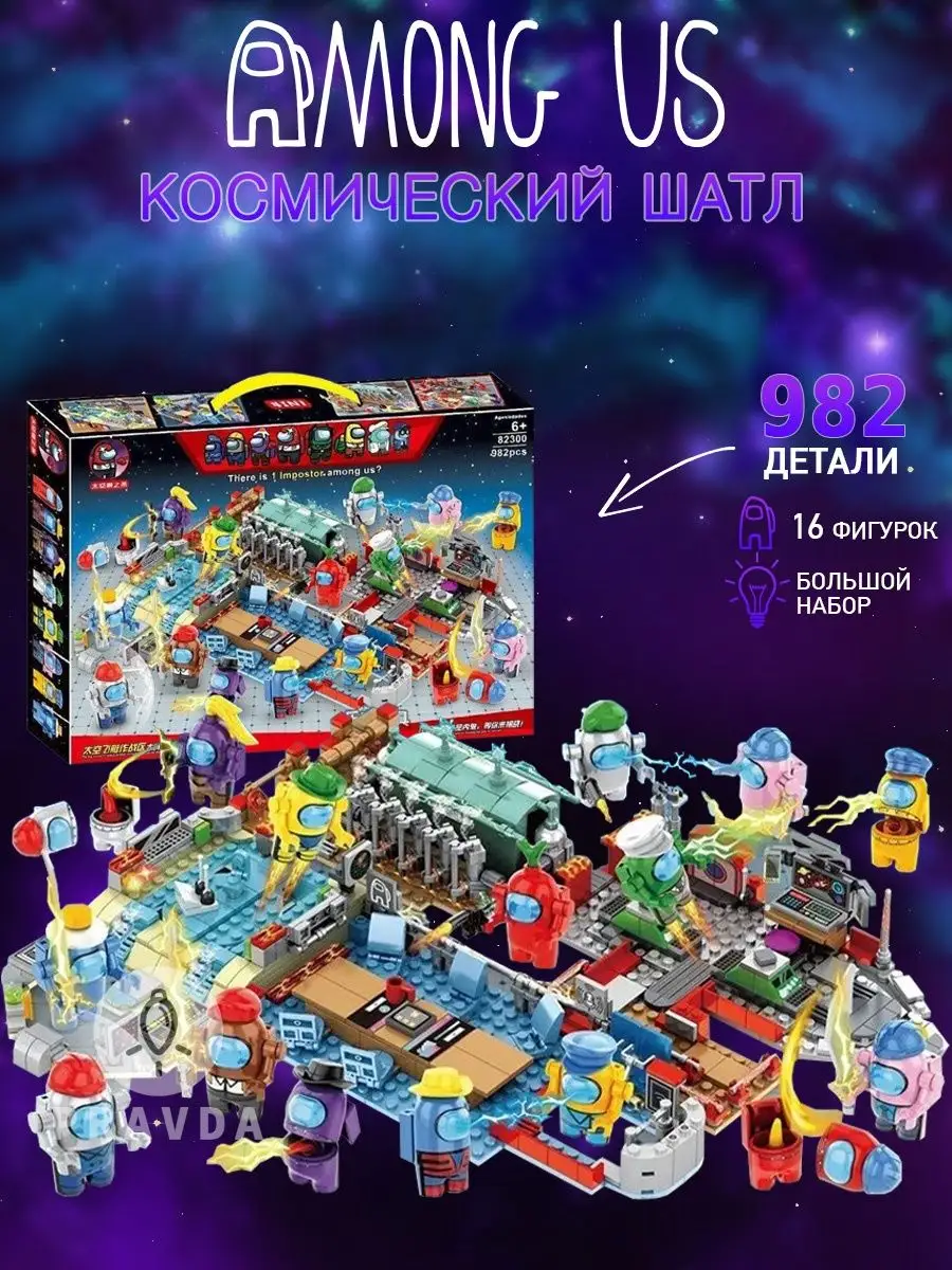 Конструктор Амонг Ас / Among Us 982 детали лего + 16 фигурок LEGO 153086492  купить в интернет-магазине Wildberries