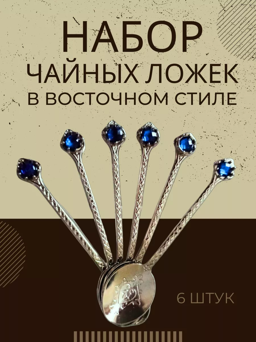 Ложки чайные восточные Турция Восточная Посуда из Турции 153088484 купить  за 1 003 ₽ в интернет-магазине Wildberries