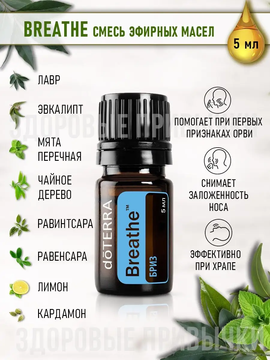 Смесь эфирных масел Бриз Breathe аромамасло doTERRA 153089212 купить за 1  196 ₽ в интернет-магазине Wildberries