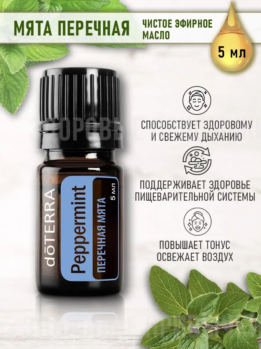 Эфирное масло мяты перечной аромамасло doTERRA 153089215 купить за 946 ₽ в  интернет-магазине Wildberries