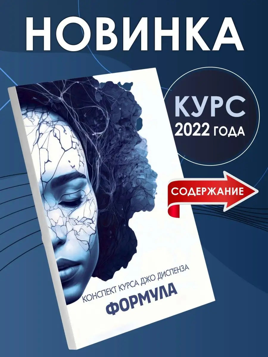 Конспект курса Формула, Джо Диспенза КНИГИ ПОЗИТИВ 153091518 купить за 420  ₽ в интернет-магазине Wildberries