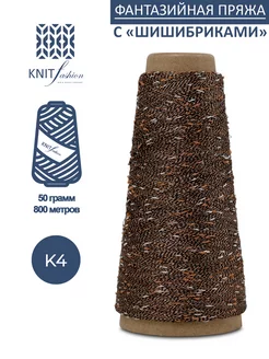 Пряжа с шишибриками KnitFashion 153092135 купить за 226 ₽ в интернет-магазине Wildberries