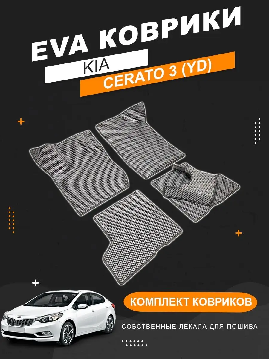 EVA коврики Kia Cerato 3 (2013-2020) KOVER.TOP 153092409 купить за 2 416 ₽  в интернет-магазине Wildberries