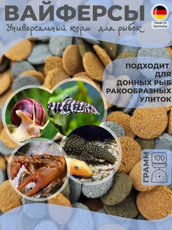 Корм для донных рыб, сомиков, креветок,Wafer Mix,100гр Водяной 153093033 купить за 307 ₽ в интернет-магазине Wildberries