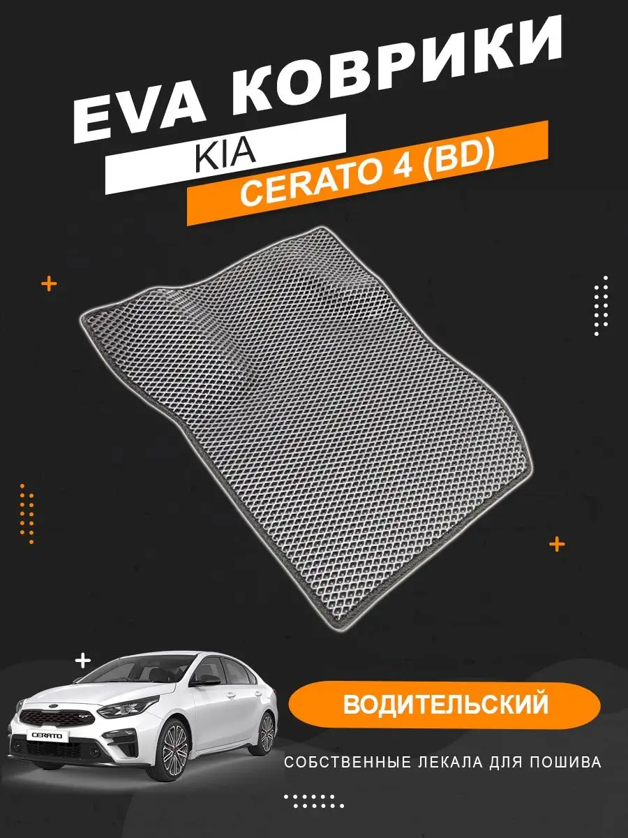 Водительский EVA коврик Киа Серато 4 поколение KOVER.TOP 153093064 купить  за 1 295 ₽ в интернет-магазине Wildberries