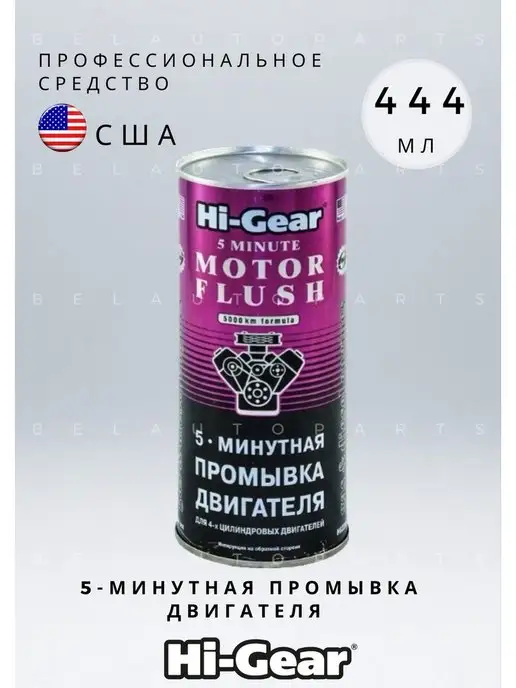 Hi-Gear 5-минутная промывка двигателя HG2205 444 мл