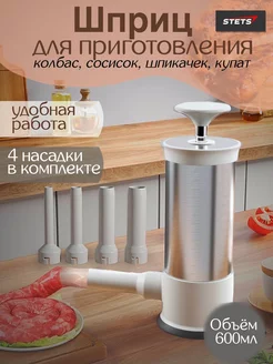 Шприц колбасный для набивки мяса вертикальный кулинарный STETS. 153094490 купить за 1 176 ₽ в интернет-магазине Wildberries