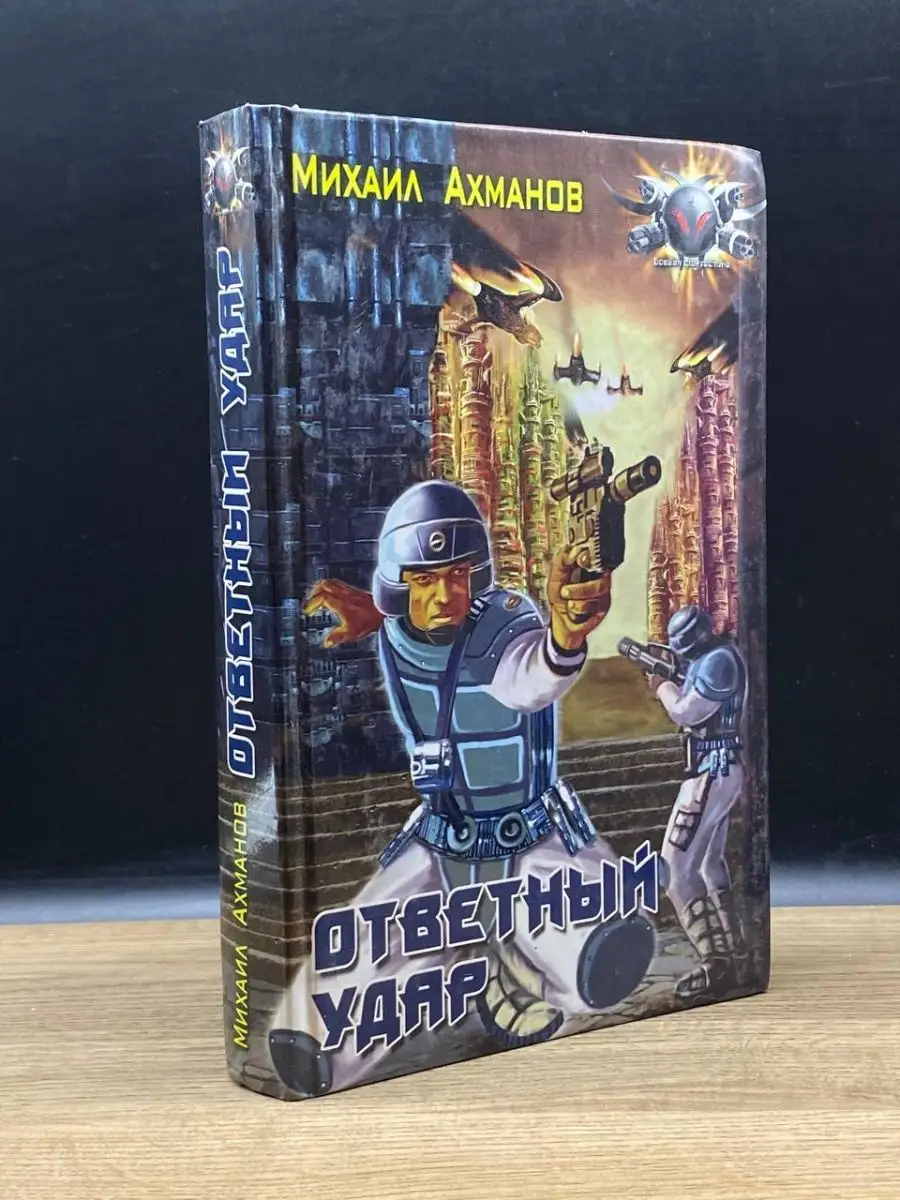Ответный удар