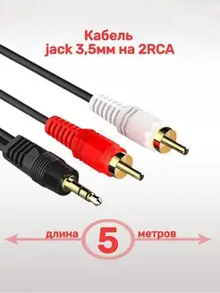 Кабель Jack 3,5мм на 2RCA 5метров Shenzhen 153094821 купить за 340 ₽ в интернет-магазине Wildberries