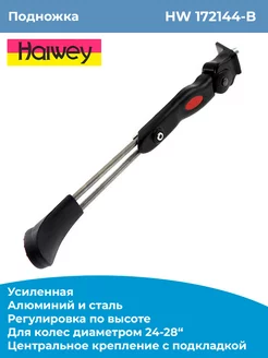 Подножка на велосипед боковая 172144-B Haiwey 153095942 купить за 1 077 ₽ в интернет-магазине Wildberries