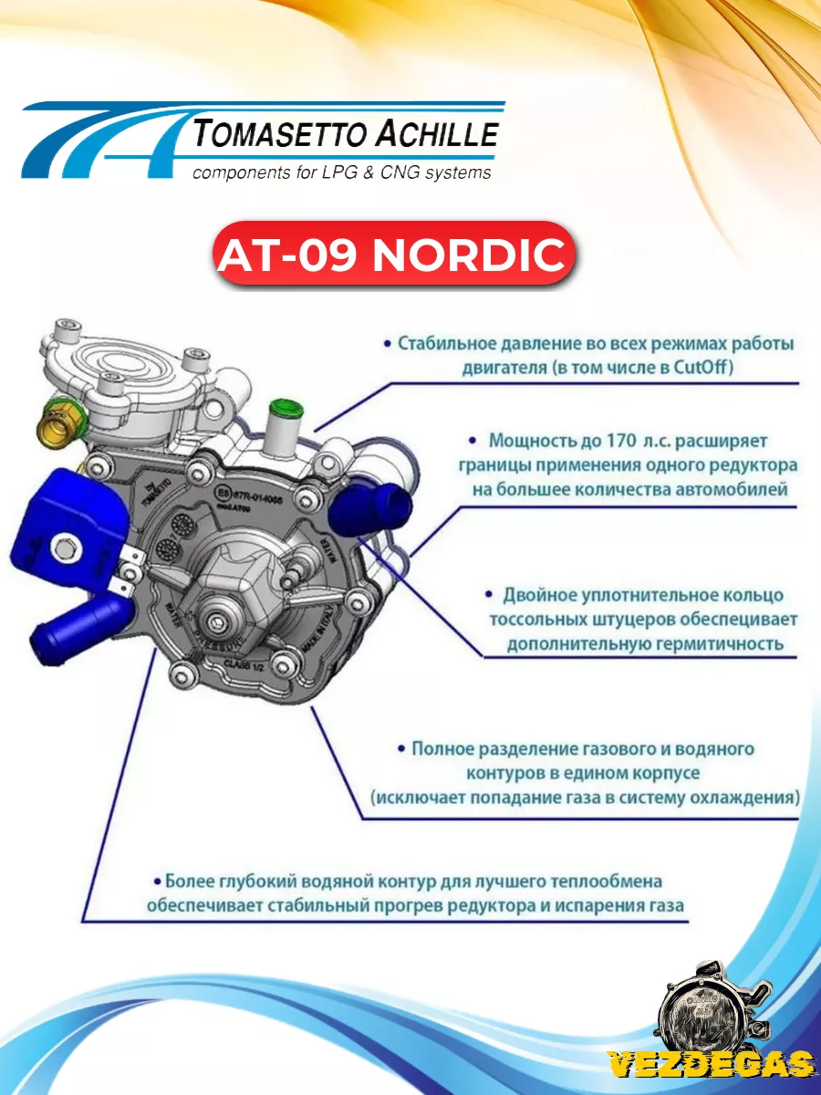 Газовый редуктор TOMASETTO Nordic AT09 ГБО 4 поколение TOMASETTO 153097527  купить за 2 730 ₽ в интернет-магазине Wildberries