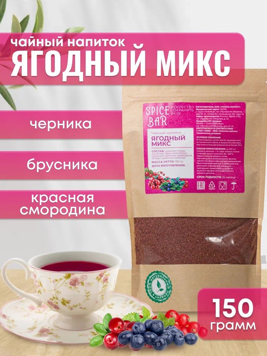 Чайный напиток Ягодный Микс 150г, чай Spice Bar 153097831 купить за 332 ₽ в  интернет-магазине Wildberries