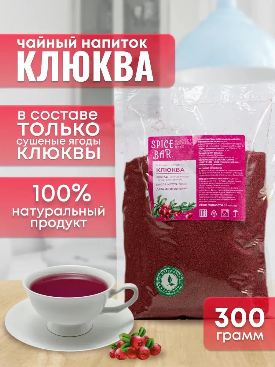 Spice Bar Чайный напиток Клюква 300г, порошковый чай