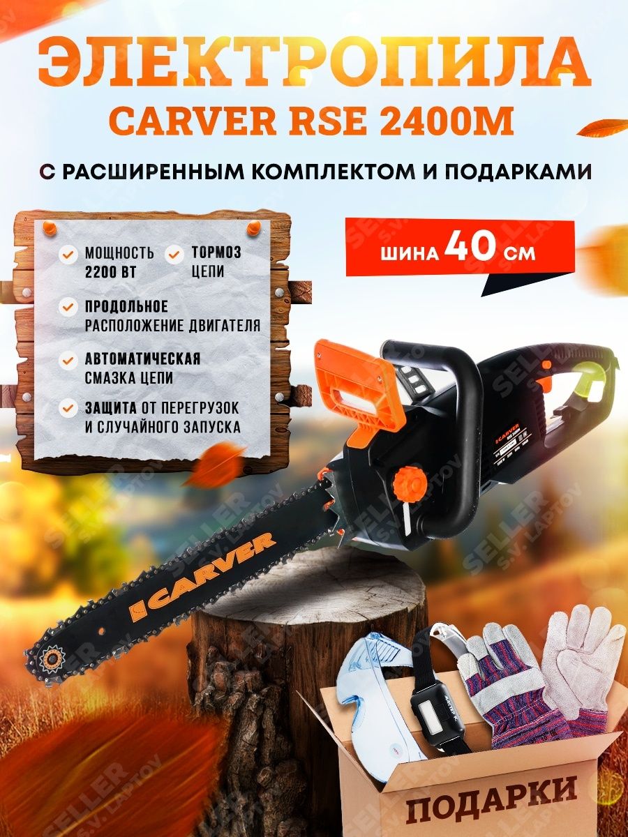 Электропила carver. Пила Садовая электрическая. Carver RSE-2400m. RSE 2400m уплотнитель. Моторчики для садовых электропил.